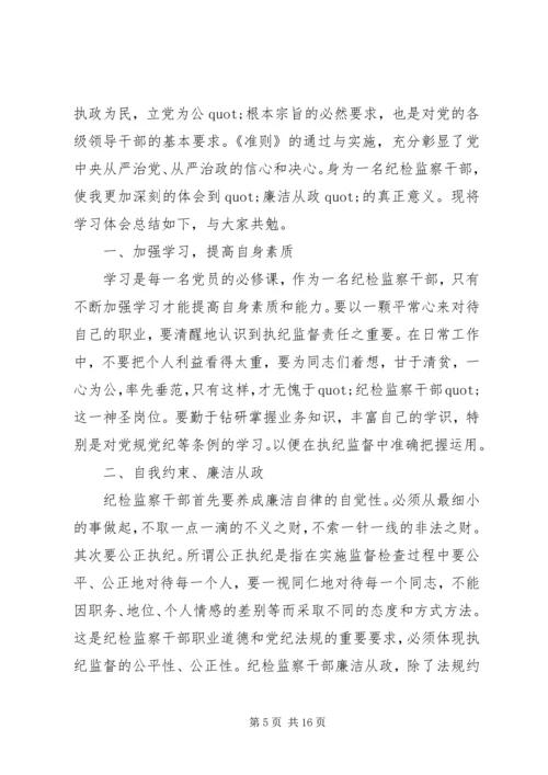 学习廉政准则心得体会精选多篇.docx