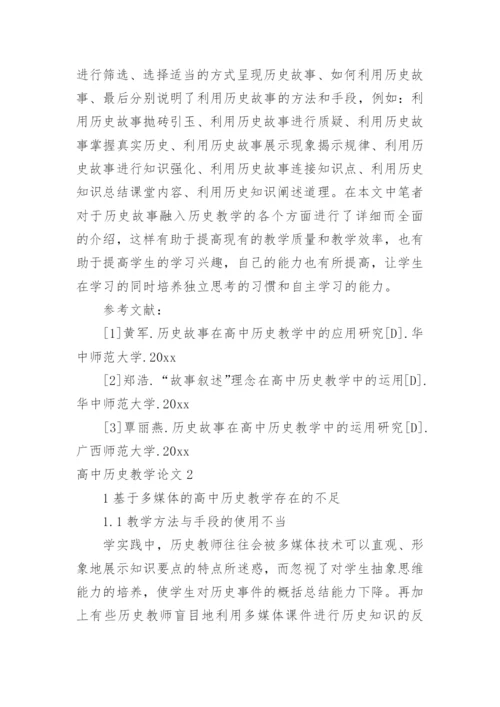 高中历史教学论文.docx