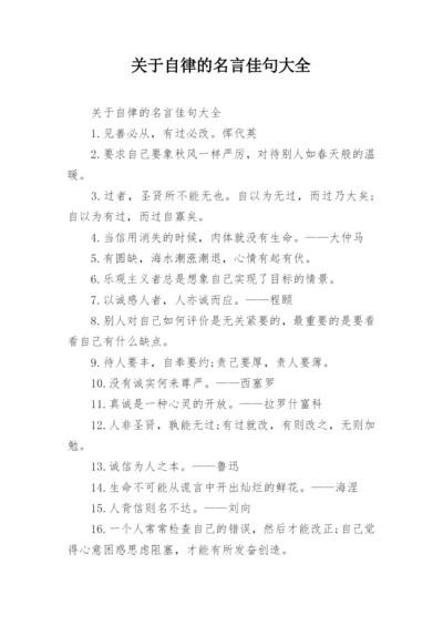 关于自律的名言佳句大全.docx