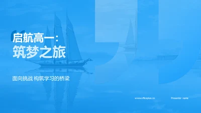 启航高一：筑梦之旅