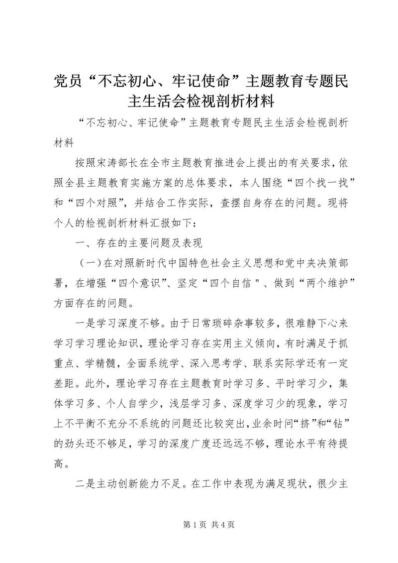 党员“不忘初心、牢记使命”主题教育专题民主生活会检视剖析材料.docx