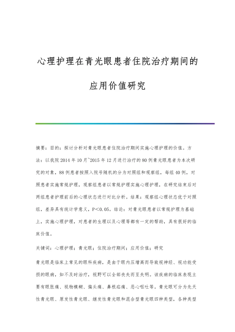 心理护理在青光眼患者住院治疗期间的应用价值研究.docx