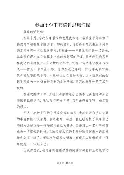 参加团学干部培训思想汇报.docx