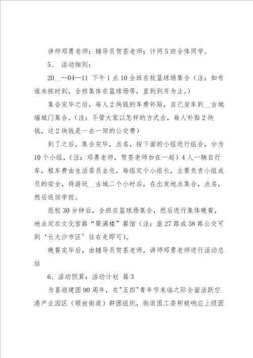 关于活动计划范文汇编五篇