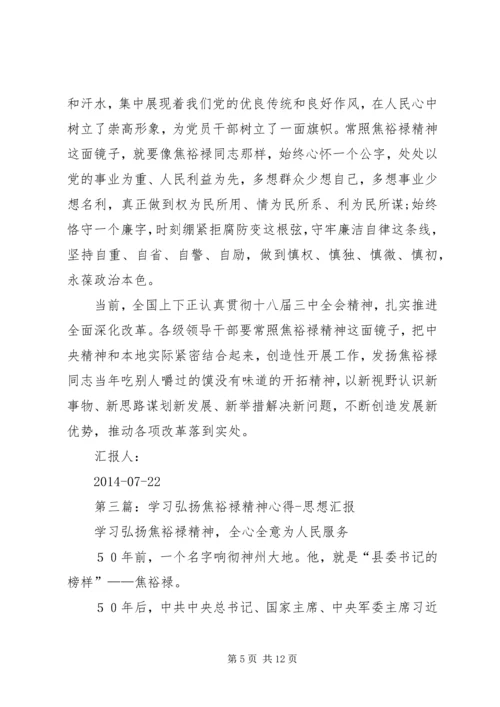 第一篇：学习焦裕禄精神思想汇报.docx