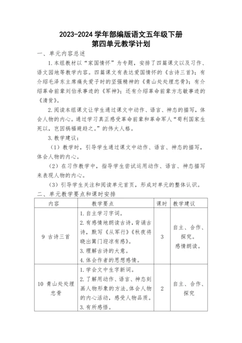 2023-2024学年部编版语文五年级下册第四单元教学计划教学设计