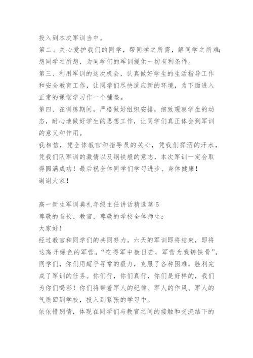 高一新生军训典礼年级主任讲话.docx