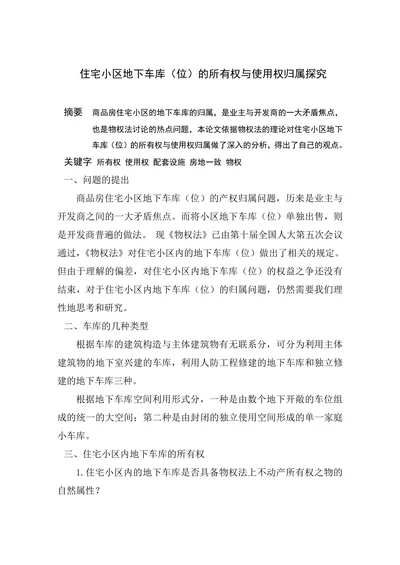 住宅小区地下车库（位）的所有权与使用权归属探究