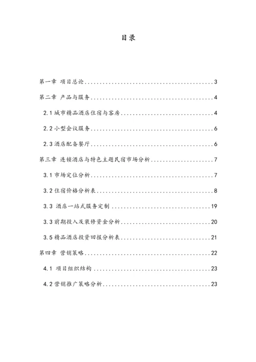 商业专题计划书数据更改版.docx