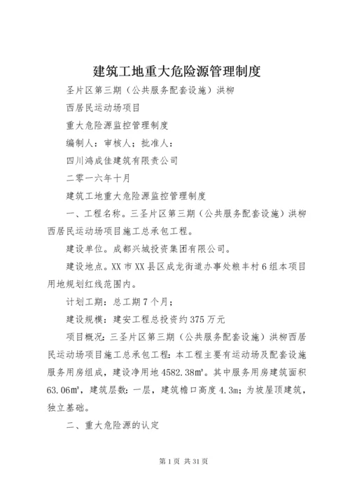 3建筑工地重大危险源管理制度.docx