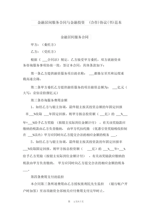 金融居间服务合同与金融投资合作协议书范本