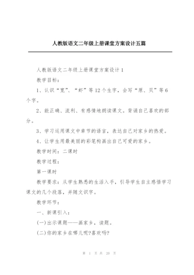 人教版语文二年级上册课堂方案设计五篇.docx