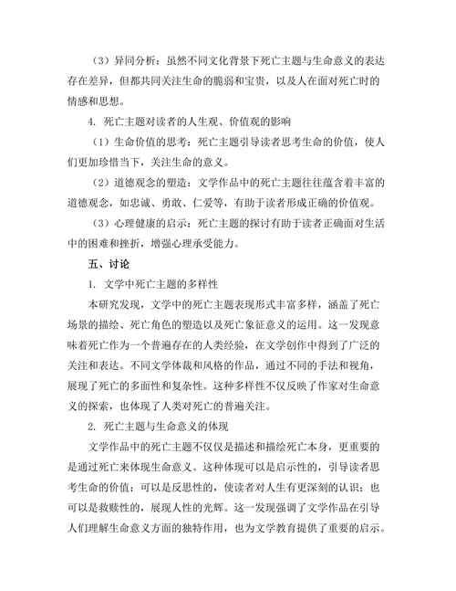 文学中的死亡主题与生命意义