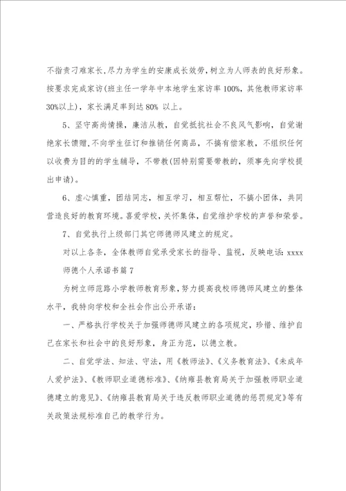 师德个人承诺书7篇