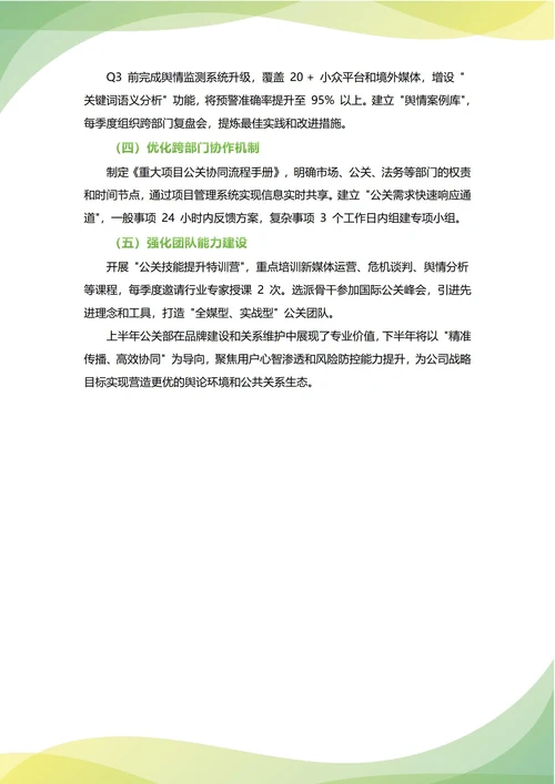 公关部年中工作总结(年度年终通用)