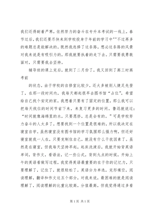 我的专升本学习心得.docx