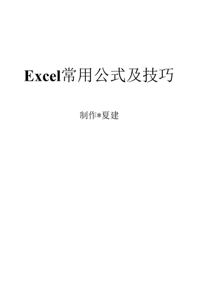 Excel公式（正在修订中）