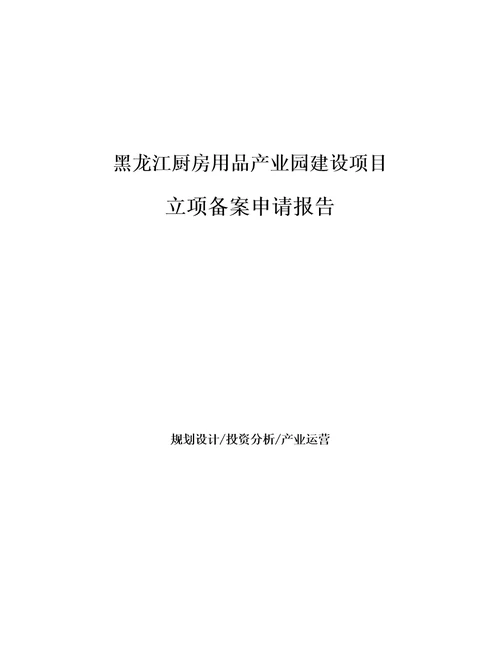 黑龙江厨房用品产业园建设项目立项备案申请报告