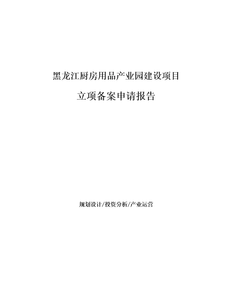 黑龙江厨房用品产业园建设项目立项备案申请报告