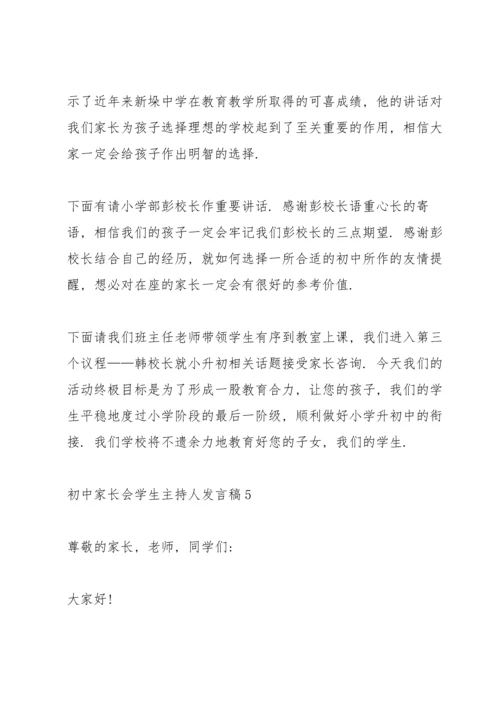 初中家长会学生主持人发言稿.docx