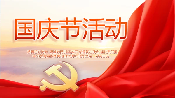欢庆国庆节活动主题班会动态PPT模板