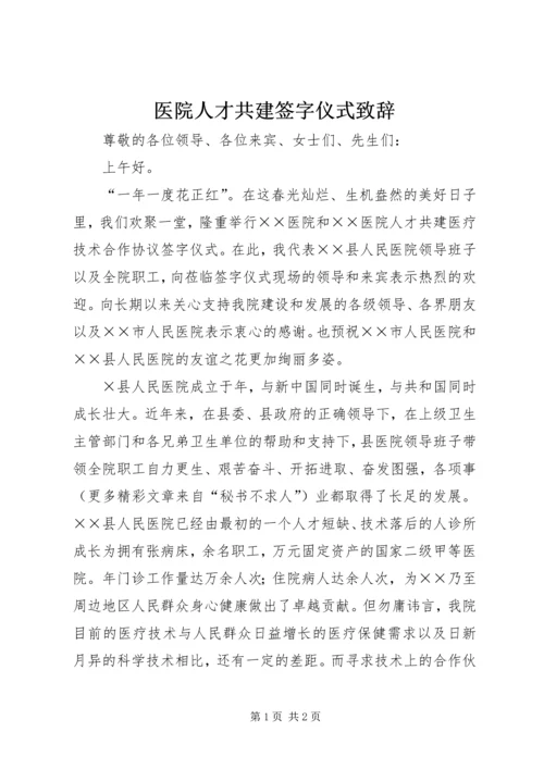 医院人才共建签字仪式致辞 (7).docx