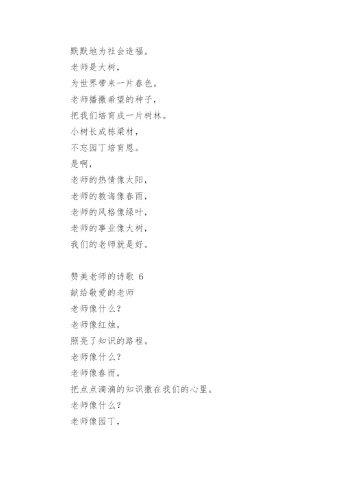 赞美老师的诗歌_7.docx