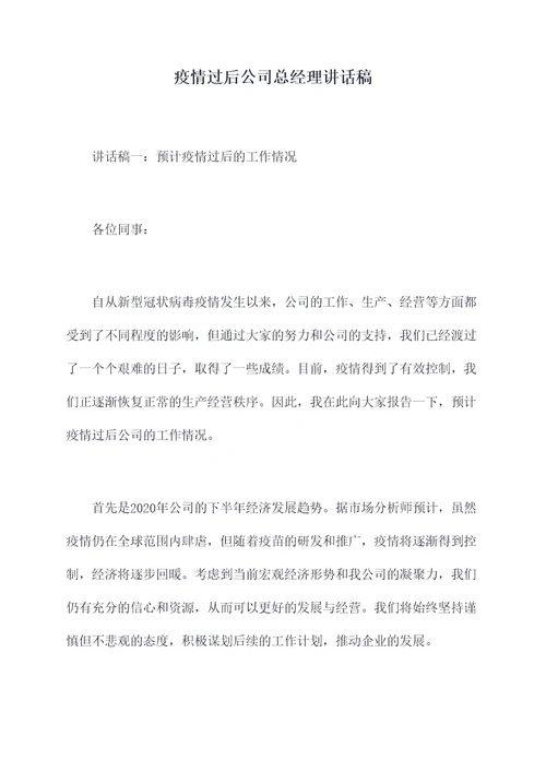 疫情过后公司总经理讲话稿