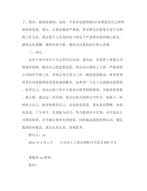 精编之公司员工上班多次迟到检讨书范文800字.docx