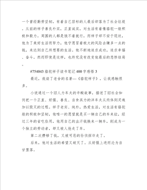 骆驼祥子读书笔记400字感悟