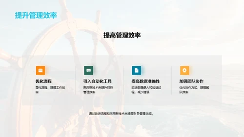 财务之舵 梦想驱航