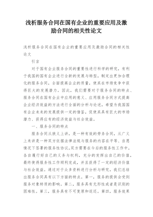 浅析服务合同在国有企业的重要应用及激励合同的相关性论文.docx