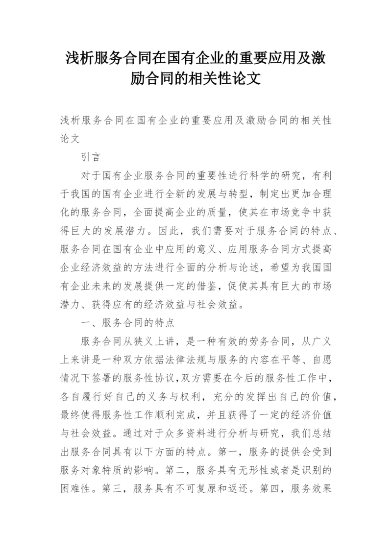 浅析服务合同在国有企业的重要应用及激励合同的相关性论文.docx