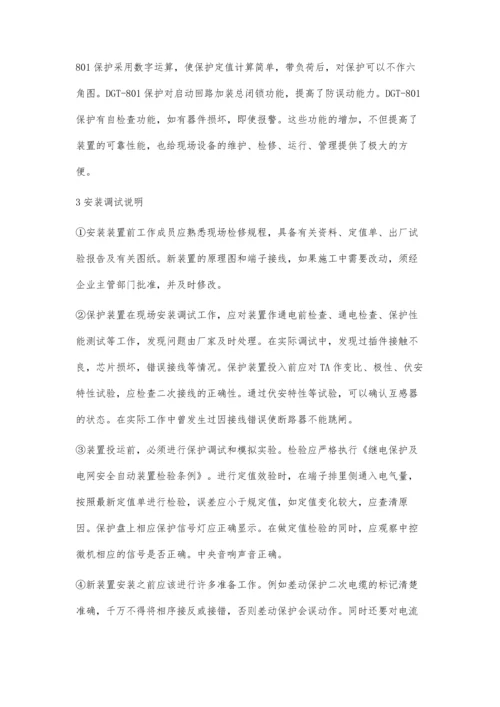 微机变差保护在水电厂的应用.docx