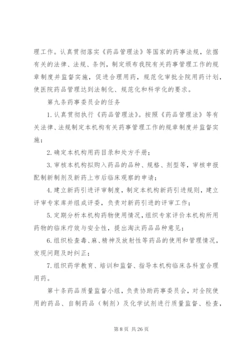 药事管理委员会章程_1.docx