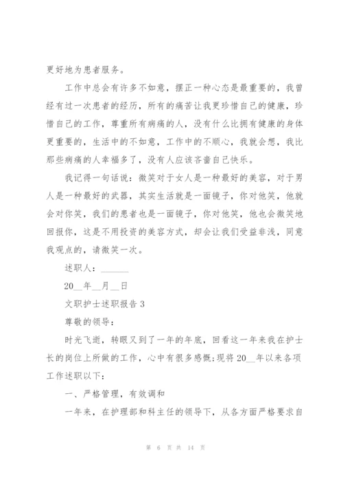 文职护士述职报告.docx