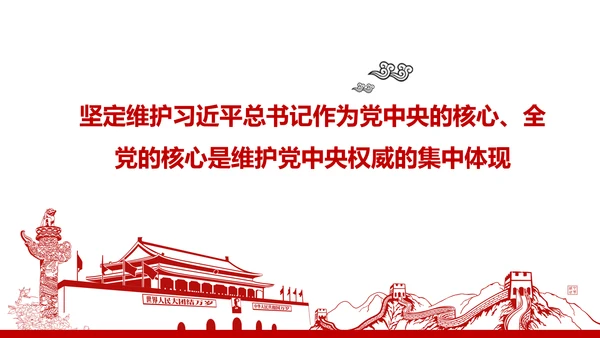 红色部队主题教育维护核心听党指挥PPT模板