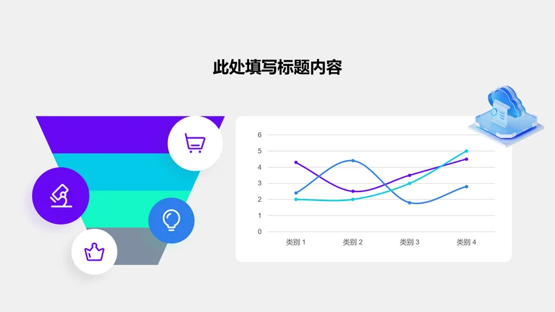 图表页-紫色商务2项金字塔折线组合图