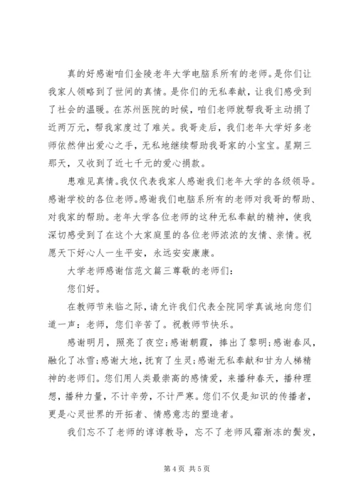 大学老师感谢信范文.docx