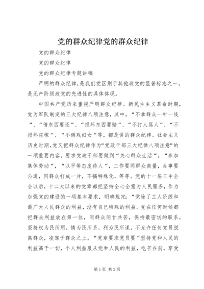 党的群众纪律党的群众纪律.docx