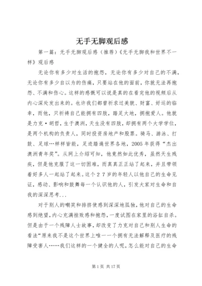 无手无脚观后感.docx