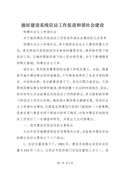 做好建设系统信访工作促进和谐社会建设 (2).docx