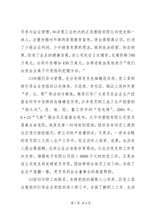 开发区非公经济组织党建工作汇报材料.docx