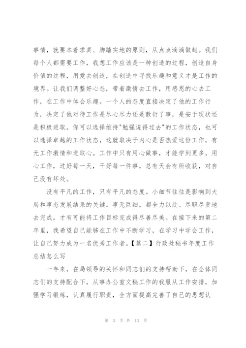 行政处秘书年度工作总结怎么写.docx