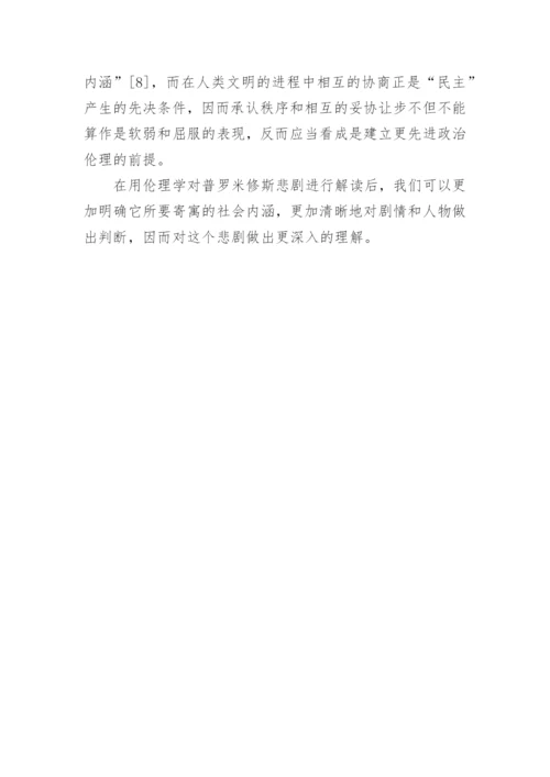 从伦理学视角解读普罗米修斯悲剧论文.docx