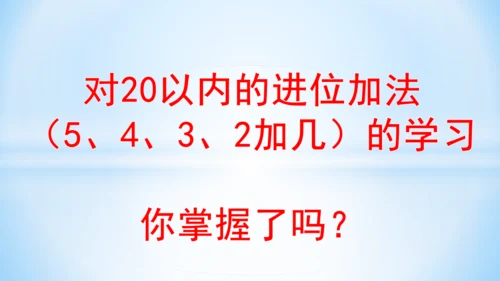 20以内的进位加法（5、4、3、2加几）课件(共22张PPT)-一年级上册数学人教版