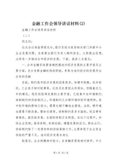 金融工作会领导讲话材料(2).docx