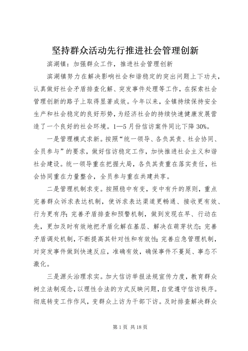 坚持群众活动先行推进社会管理创新.docx