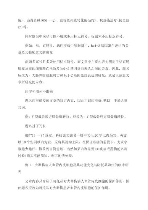 医学论文题名撰写常见问题解析.docx