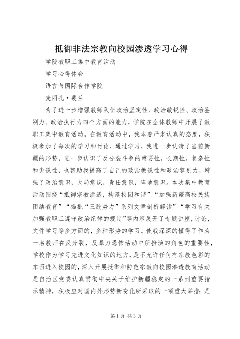 抵御非法宗教向校园渗透学习心得 (4).docx